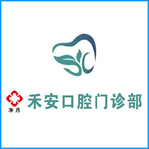 延安市|净月禾安口腔门诊