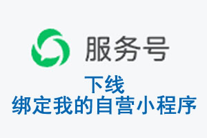 延安市|公众平台于2026 年 6 月 15 日下线-绑定我的自营小程序