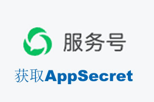 延安市|如何获取微信服务号AppSecret公众号AppSecret